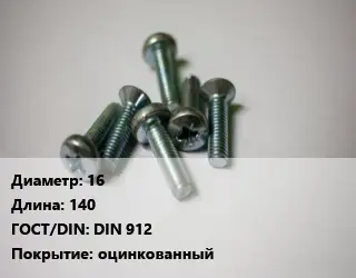 Винт 16х140 DIN 912 оцинкованный